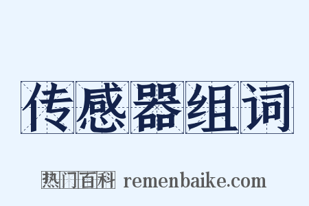 传感器组词是什么意思的图片